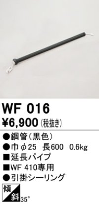 オーデリック　WF016　シーリングファン 部材 延長パイプ 長600 引掛シーリング ブラック