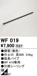 オーデリック　WF019　シーリングファン 部材 延長パイプ 長900 引掛シーリング ブラック