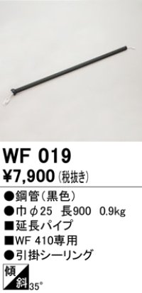 オーデリック　WF019　シーリングファン 部材 延長パイプ 長900 引掛シーリング ブラック