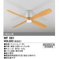 オーデリック　WF061　シーリングファン 器具本体(直付) 木調ナチュラル リモコン付属