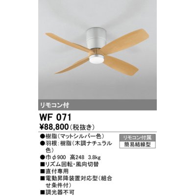 画像1: オーデリック　WF071　シーリングファン 器具本体 リモコン付 直付 ナチュラル