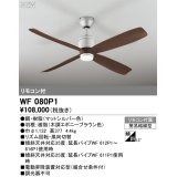 オーデリック WF080P1 シーリングファン 器具本体 リモコン付 エボニーブラウン