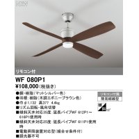 オーデリック WF080P1 シーリングファン 器具本体 リモコン付 エボニーブラウン