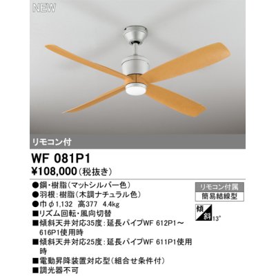 画像1: オーデリック WF081P1 シーリングファン 器具本体 リモコン付 ナチュラル
