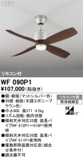 オーデリック WF090P1 シーリングファン 器具本体 リモコン付 エボニーブラウン