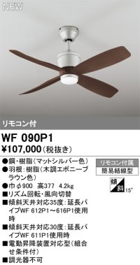 オーデリック WF090P1 シーリングファン 器具本体 リモコン付 エボニーブラウン
