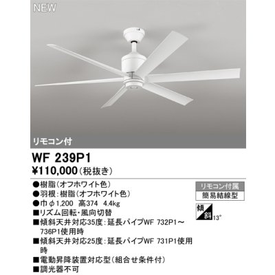 画像1: オーデリック WF239P1 シーリングファン 器具本体 パイプ吊 リモコン付 オフホワイト