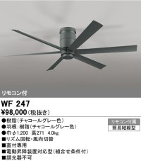 オーデリック　WF247　シーリングファン 器具本体(直付) チャコールグレー リモコン付属