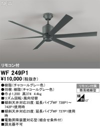 オーデリック WF249P1 シーリングファン 器具本体 パイプ吊 リモコン付 チャコールグレー