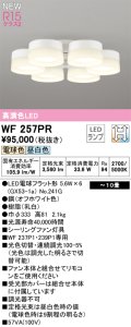 オーデリック WF257PR(ランプ別梱) シーリングファン 10畳 光色切替調光 LED 電球色・昼白色 灯具のみ 高演色LED R15 オフホワイト