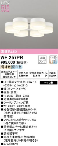 オーデリック WF257PR(ランプ別梱) シーリングファン 10畳 光色切替調光 LED 電球色・昼白色 灯具のみ 高演色LED R15 オフホワイト