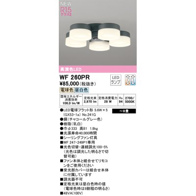 画像1: オーデリック WF260PR(ランプ別梱) シーリングファン 8畳 光色切替調光 LED 電球色・昼白色 灯具のみ 高演色LED R15 チャコールグレー
