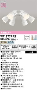 オーデリック WF277PR1(ランプ別梱) シーリングファン 8畳 光色切替調光 LED 電球色・昼白色 灯具のみ 高演色LED R15 オフホワイト