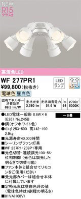 オーデリック WF277PR1(ランプ別梱) シーリングファン 8畳 光色切替調光 LED 電球色・昼白色 灯具のみ 高演色LED R15 オフホワイト