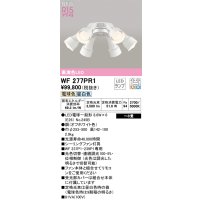オーデリック WF277PR1(ランプ別梱) シーリングファン 8畳 光色切替調光 LED 電球色・昼白色 灯具のみ 高演色LED R15 オフホワイト