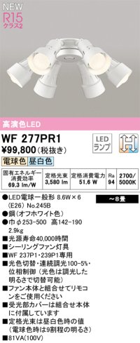 オーデリック WF277PR1(ランプ別梱) シーリングファン 8畳 光色切替調光 LED 電球色・昼白色 灯具のみ 高演色LED R15 オフホワイト