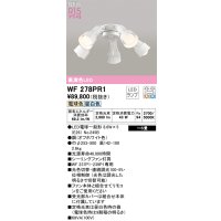 オーデリック WF278PR1(ランプ別梱) シーリングファン 6畳 光色切替調光 LED 電球色・昼白色 灯具のみ 高演色LED R15 オフホワイト