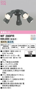 オーデリック　WF280PR(ランプ別梱)　シーリングファン 灯具 6畳 光色切替調光 LEDランプ 電球色 昼白色 チャコールグレー