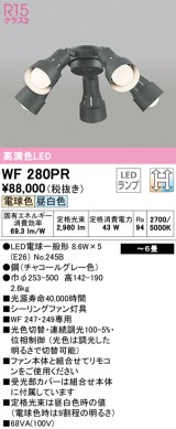 オーデリック　WF280PR(ランプ別梱)　シーリングファン 灯具 6畳 光色切替調光 LEDランプ 電球色 昼白色 チャコールグレー