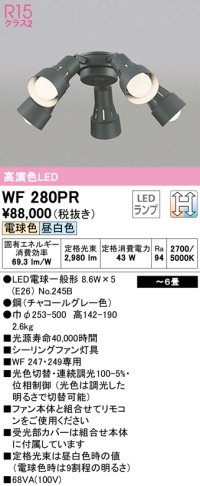 オーデリック　WF280PR(ランプ別梱)　シーリングファン 灯具 6畳 光色切替調光 LEDランプ 電球色 昼白色 チャコールグレー