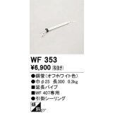 オーデリック　WF353　シーリングファン 部材 延長パイプ 長300 引掛シーリング オフホワイト