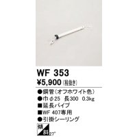 オーデリック　WF353　シーリングファン 部材 延長パイプ 長300 引掛シーリング オフホワイト