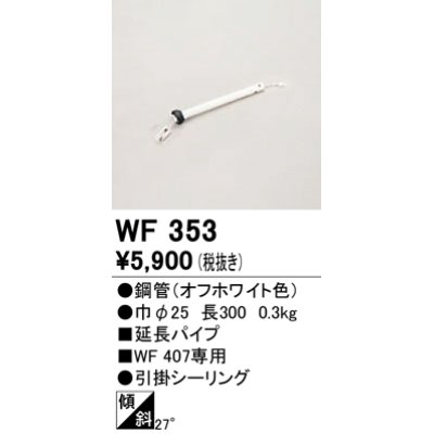 画像1: オーデリック　WF353　シーリングファン 部材 延長パイプ 長300 引掛シーリング オフホワイト