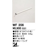 オーデリック　WF356　シーリングファン 部材 延長パイプ 長600 引掛シーリング オフホワイト