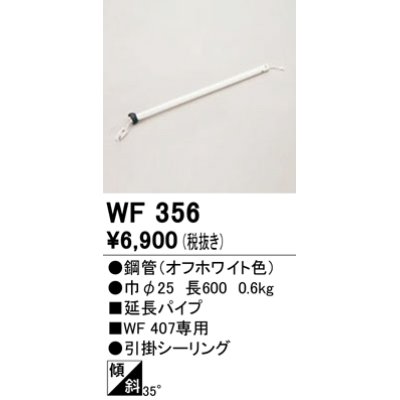 画像1: オーデリック　WF356　シーリングファン 部材 延長パイプ 長600 引掛シーリング オフホワイト