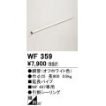 オーデリック　WF359　シーリングファン 部材 延長パイプ 長900 引掛シーリング オフホワイト