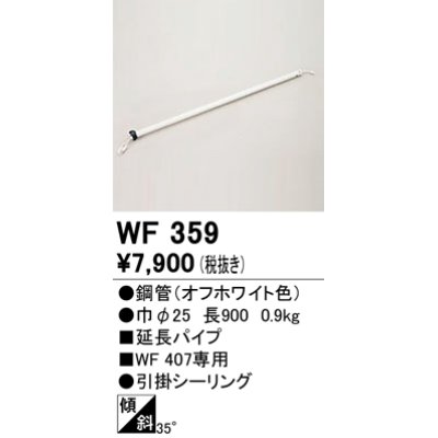 画像1: オーデリック　WF359　シーリングファン 部材 延長パイプ 長900 引掛シーリング オフホワイト