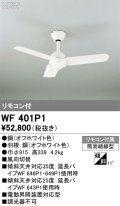 オーデリック WF401P1 シーリングファン 器具本体 リモコン付 オフホワイト