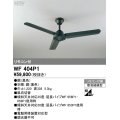 オーデリック WF404P1 シーリングファン 器具本体 リモコン付 ブラック