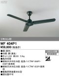オーデリック WF404P1 シーリングファン 器具本体 リモコン付 ブラック