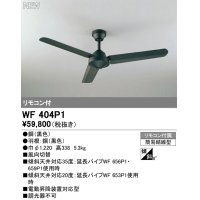 オーデリック WF404P1 シーリングファン 器具本体 リモコン付 ブラック