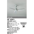 オーデリック WF405P1 シーリングファン 器具本体 リモコン付 マットシルバー
