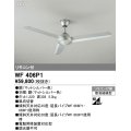 オーデリック WF406P1 シーリングファン 器具本体 リモコン付 マットシルバー