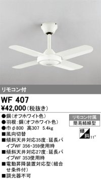 オーデリック　WF407　シーリングファン 器具本体 リモコン付 オフホワイト