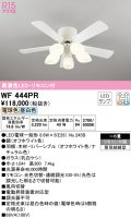 オーデリック　WF444PR　シーリングファン 6畳 光色切替調光 リモコン付 LEDランプ 電球色 昼白色 オフホワイト/ナチュラル