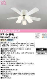 オーデリック　WF444PR　シーリングファン 6畳 光色切替調光 リモコン付 LEDランプ 電球色 昼白色 オフホワイト/ナチュラル