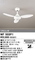 オーデリック WF503P1 シーリングファン 器具本体 リモコン付 オフホワイト