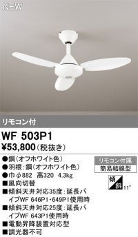 オーデリック WF503P1 シーリングファン 器具本体 リモコン付 オフホワイト