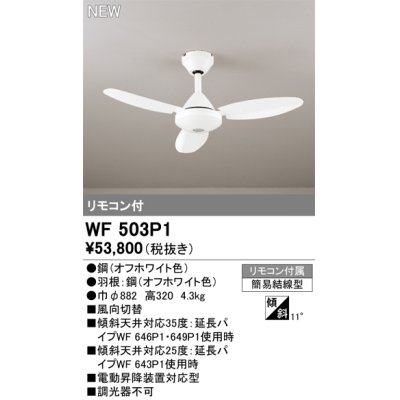 画像1: オーデリック WF503P1 シーリングファン 器具本体 リモコン付 オフホワイト