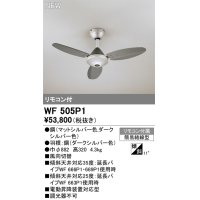 オーデリック WF505P1 シーリングファン 器具本体 リモコン付 ダークシルバー