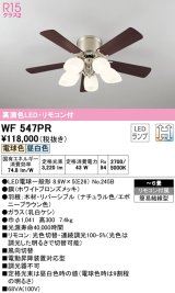 オーデリック　WF547PR　シーリングファン 6畳 光色切替調光 リモコン付 LEDランプ 電球色 昼白色 ナチュラル/エボニーブラウン