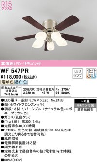 オーデリック　WF547PR　シーリングファン 6畳 光色切替調光 リモコン付 LEDランプ 電球色 昼白色 ナチュラル/エボニーブラウン