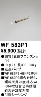 オーデリック　WF583P1　シーリングファン 延長パイプ パイプ吊り器具専用 長さ300 引掛シーリング 真鍮ブロンズメッキ