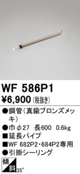 オーデリック　WF586P1　シーリングファン 延長パイプ パイプ吊り器具専用 長さ600 引掛シーリング 真鍮ブロンズメッキ