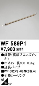 オーデリック　WF589P1　シーリングファン 延長パイプ パイプ吊り器具専用 長さ900 引掛シーリング 真鍮ブロンズメッキ