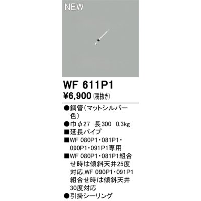 画像1: オーデリック WF611P1 シーリングファン 部材 延長パイプ 長300 マットシルバー